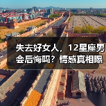 失去好女人，12星座男会后悔吗？情感真相曝光（图2）