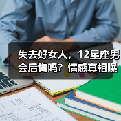 失去好女人，12星座男会后悔吗？情感真相曝光（图4）