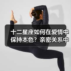 十二星座如何在爱情中保持本色？亲密关系中的自我守护指南（图2）