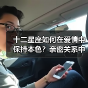 十二星座如何在爱情中保持本色？亲密关系中的自我守护指南（图4）