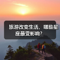 旅游改变生活，哪些星座最受影响？（图2）
