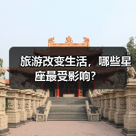 旅游改变生活，哪些星座最受影响？（图1）