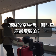 旅游改变生活，哪些星座最受影响？（图4）