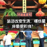 旅游改变生活，哪些星座最受影响？（图3）