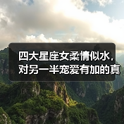 四大星座女柔情似水，对另一半宠爱有加的真相（图3）