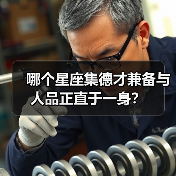 哪个星座集德才兼备与人品正直于一身？（图2）