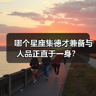 哪个星座集德才兼备与人品正直于一身？（图1）
