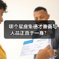哪个星座集德才兼备与人品正直于一身？（图4）