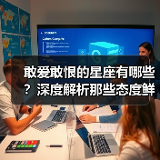 敢爱敢恨的星座有哪些？深度解析那些态度鲜明的性格（图1）