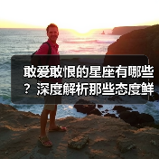 敢爱敢恨的星座有哪些？深度解析那些态度鲜明的性格（图3）