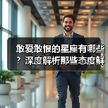 敢爱敢恨的星座有哪些？深度解析那些态度鲜明的性格（图4）