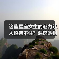 这些星座女生的魅力让人招架不住？深挖她们的致命吸引力（图3）