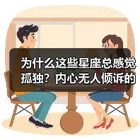 为什么这些星座总感觉孤独？内心无人倾诉的秘密（图1）