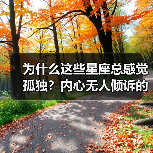 为什么这些星座总感觉孤独？内心无人倾诉的秘密（图2）