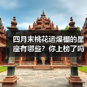 四月末桃花运爆棚的星座有哪些？你上榜了吗？（图2）
