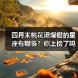 四月末桃花运爆棚的星座有哪些？你上榜了吗？（图3）