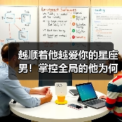 越顺着他越爱你的星座男！掌控全局的他为何青睐？（图2）