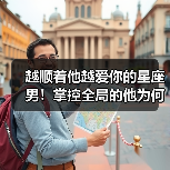 越顺着他越爱你的星座男！掌控全局的他为何青睐？（图4）