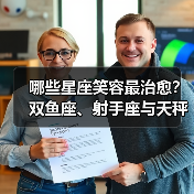 哪些星座笑容最治愈？双鱼座、射手座与天秤座的暖心魅力（图2）