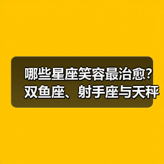 哪些星座笑容最治愈？双鱼座、射手座与天秤座的暖心魅力（图3）