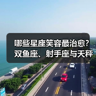 哪些星座笑容最治愈？双鱼座、射手座与天秤座的暖心魅力（图4）