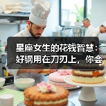 星座女生的花钱智慧：好钢用在刀刃上，你会吗？（图4）