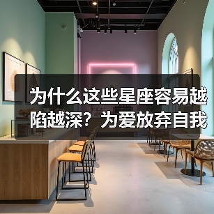 为什么这些星座容易越陷越深？为爱放弃自我的真相（图4）