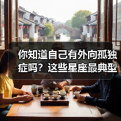 你知道自己有外向孤独症吗？这些星座最典型！（图1）