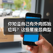你知道自己有外向孤独症吗？这些星座最典型！（图3）