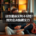 这些星座实则不好惹！强势盘点隐藏实力（图1）