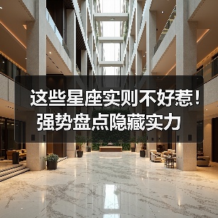 这些星座实则不好惹！强势盘点隐藏实力（图3）