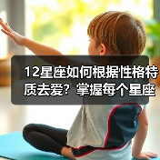 12星座如何根据性格特质去爱？掌握每个星座的专属爱情技巧（图2）