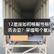12星座如何根据性格特质去爱？掌握每个星座的专属爱情技巧（图1）