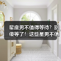 星座男不值得等待？别傻等了！这些星男不值得你付出时间（图2）