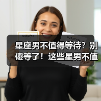 星座男不值得等待？别傻等了！这些星男不值得你付出时间（图3）