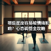 哪些星座容易被情绪影响？心态调整全攻略（图4）