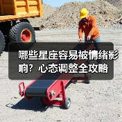 哪些星座容易被情绪影响？心态调整全攻略（图3）