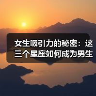 女生吸引力的秘密：这三个星座如何成为男生首选？（图4）