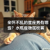 坐怀不乱的星座男有哪些？水瓶座稳居榜首（图1）