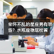 坐怀不乱的星座男有哪些？水瓶座稳居榜首（图3）