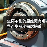坐怀不乱的星座男有哪些？水瓶座稳居榜首（图4）
