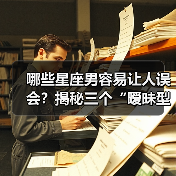 哪些星座男容易让人误会？揭秘三个“暧昧型”星座男（图2）