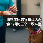 哪些星座男容易让人误会？揭秘三个“暧昧型”星座男（图1）