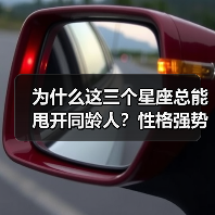 为什么这三个星座总能甩开同龄人？性格强势背后的秘密（图2）