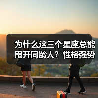 为什么这三个星座总能甩开同龄人？性格强势背后的秘密（图3）