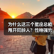 为什么这三个星座总能甩开同龄人？性格强势背后的秘密（图4）