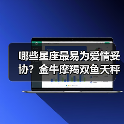 哪些星座最易为爱情妥协？金牛摩羯双鱼天秤全解析（图3）