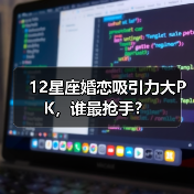 12星座婚恋吸引力大PK，谁最抢手？（图1）