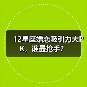 12星座婚恋吸引力大PK，谁最抢手？（图4）
