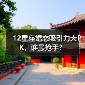 12星座婚恋吸引力大PK，谁最抢手？（图3）